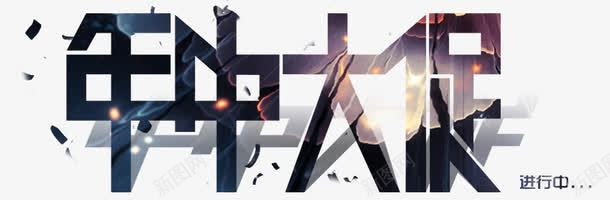 年中大促png免抠素材_新图网 https://ixintu.com 促销 年中大促 立体字 艺术字