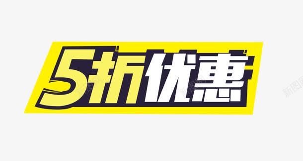 5折优惠标签png免抠素材_新图网 https://ixintu.com 5折优惠 促销标签 海报设计素材