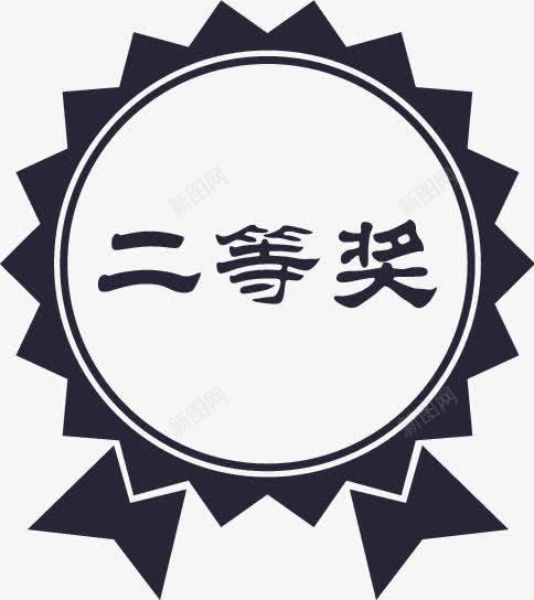 Doc88com二等奖png免抠素材_新图网 https://ixintu.com