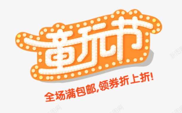 创意橙色文字效果童完节png免抠素材_新图网 https://ixintu.com 创意 效果 文字 橙色