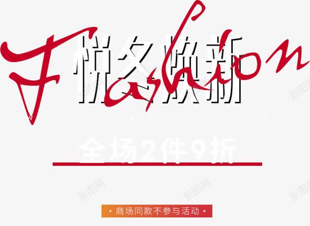 创意文字效果悦动换新png免抠素材_新图网 https://ixintu.com 创意 效果 文字