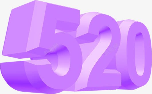 紫色艺术立体字520情人节png免抠素材_新图网 https://ixintu.com 520 情人 立体 紫色 艺术
