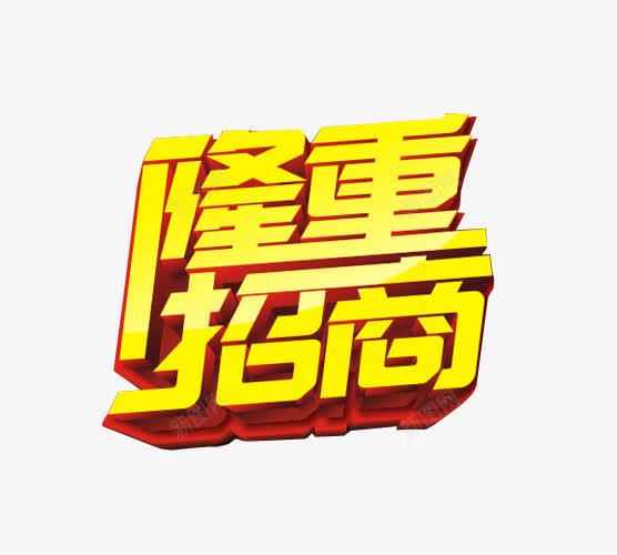 隆重招商png免抠素材_新图网 https://ixintu.com 免抠 全国招商 海报 艺术字