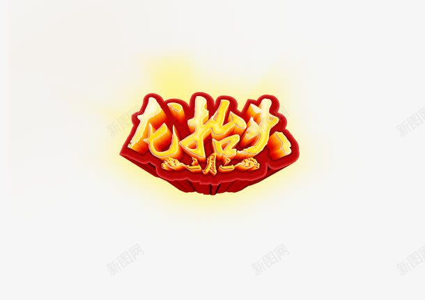 二月二龙抬头艺术字png免抠素材_新图网 https://ixintu.com 二月二 艺术字 节日 黄色 龙抬头