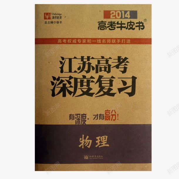 江苏高考深度复习牛皮书png免抠素材_新图网 https://ixintu.com 学习 深度复习 牛皮书 高考