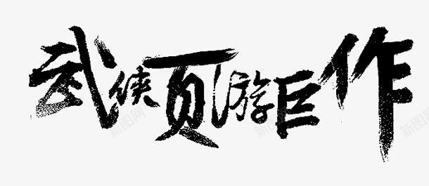 武侠页游巨作字体png免抠素材_新图网 https://ixintu.com 古典 字体 巨作 武侠 设计