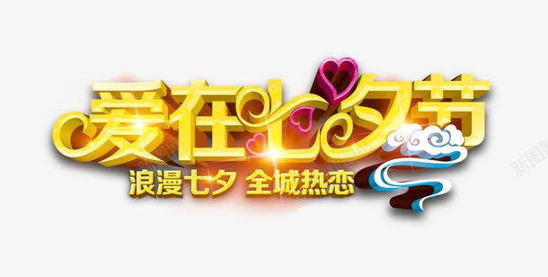 爱在七夕节png免抠素材_新图网 https://ixintu.com 七夕 中国情人节 情人节 浪漫七夕 爱在七夕