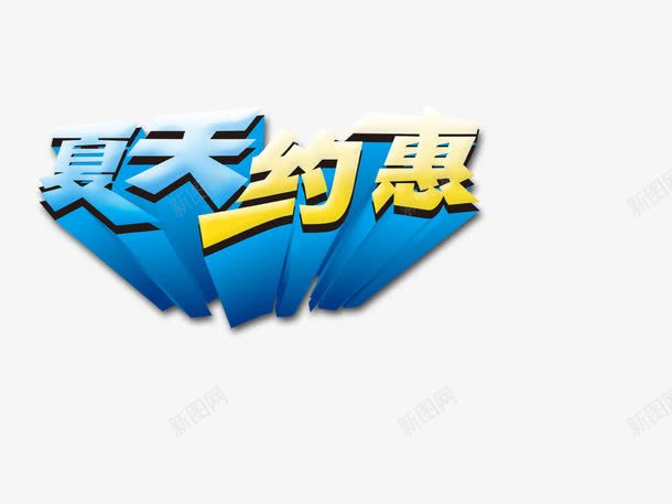 夏天约惠png免抠素材_新图网 https://ixintu.com 夏天约惠