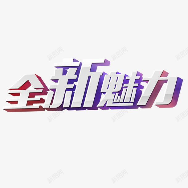 全新魅力艺术字png免抠素材_新图网 https://ixintu.com 免扣图片 免费 免费图片 字体设计 立体字 艺术字