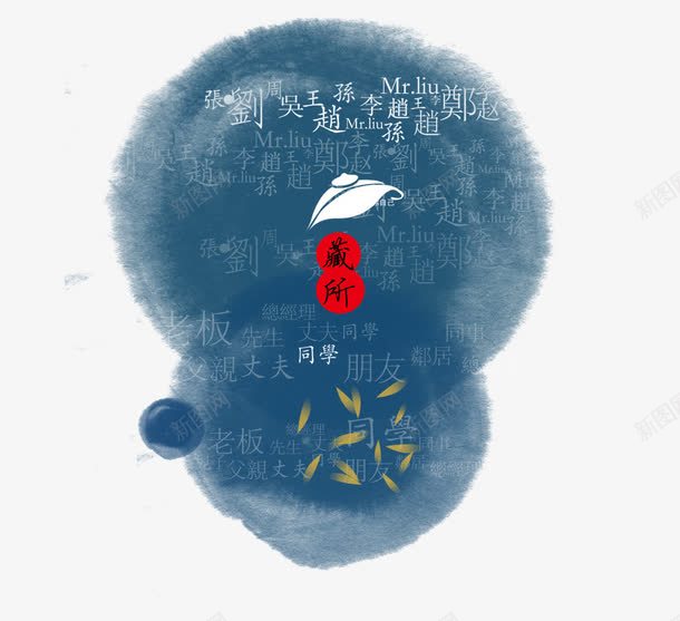 古典元素墨迹png免抠素材_新图网 https://ixintu.com 中国风 古典 水墨