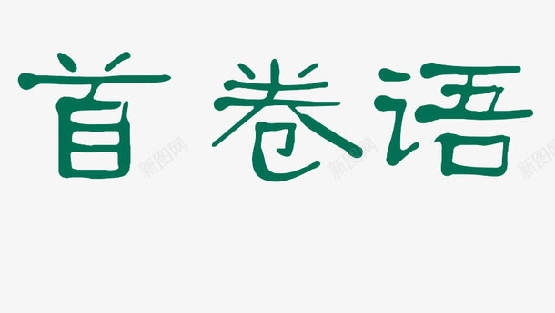 艺术字首卷语png免抠素材_新图网 https://ixintu.com 元素 卷首语 清新 绿色 艺术字