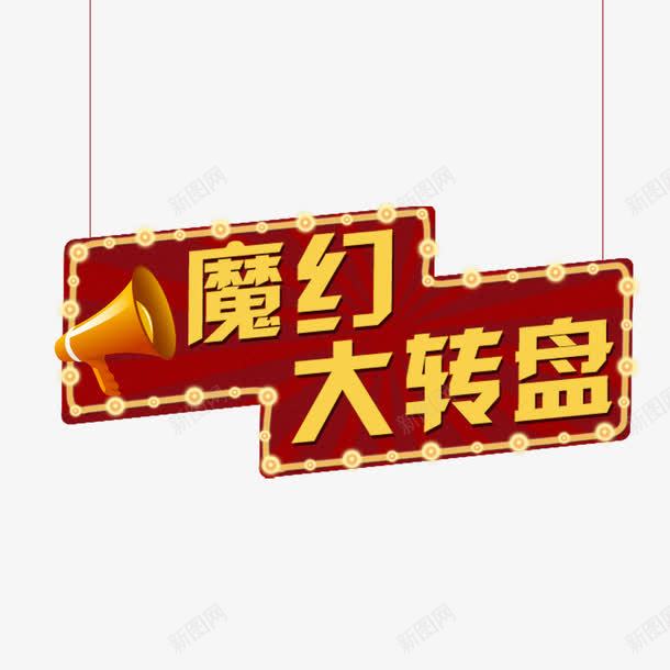 魔幻大转盘png免抠素材_新图网 https://ixintu.com 字体 艺术字 魔幻大转盘