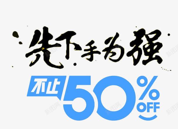 双十一促销标签png免抠素材_新图网 https://ixintu.com 1111 优惠50 促销标签 促销活动 先下手为强 双11 双十一 狂欢节
