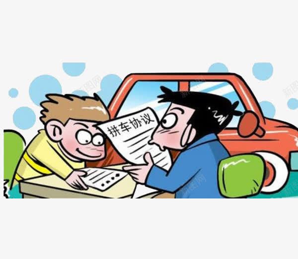 两个人在看拼车协议png免抠素材_新图网 https://ixintu.com PNG图 免扣 拼车 数字驿站 红色车