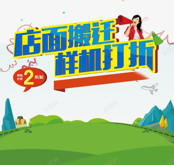 店面搬迁样机打折psd免抠素材_新图网 https://ixintu.com 促销 卡通风景 家用电器 打折 搬迁通知 艺术字