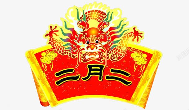 2017年二月二png免抠素材_新图网 https://ixintu.com 二月二 农事节 四圣兽 青龙节 龙抬头