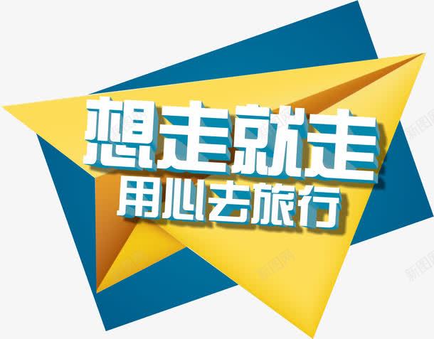 想走就走用心旅行标题png免抠素材_新图网 https://ixintu.com 想走就走 标题设计 活动标题 海报设计 用心旅行 艺术字