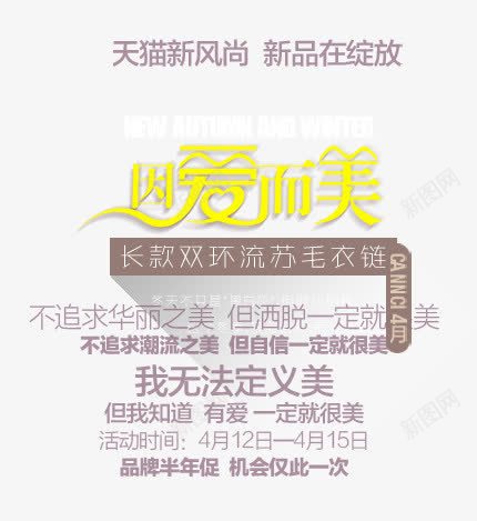 因爱而美艺术字png免抠素材_新图网 https://ixintu.com 因爱而美艺术字 天猫新风尚 毛衣链