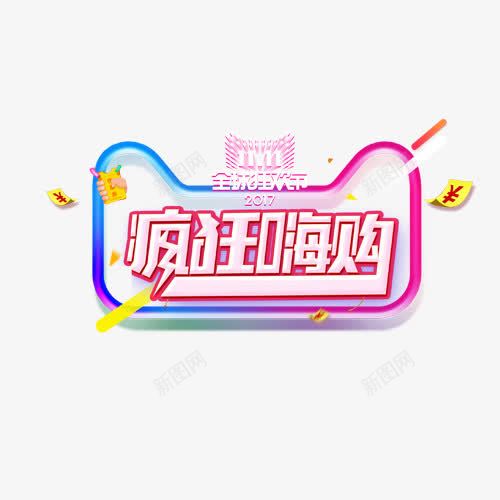 双11全民狂欢png免抠素材_新图网 https://ixintu.com 创意字体 双11 双11全民狂欢 文字排版 疯狂嗨购 艺术字