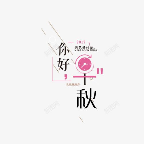 你好早秋标签png免抠素材_新图网 https://ixintu.com 你好早秋 标签 艺术字 艺术字标签 黑色 黑色标签