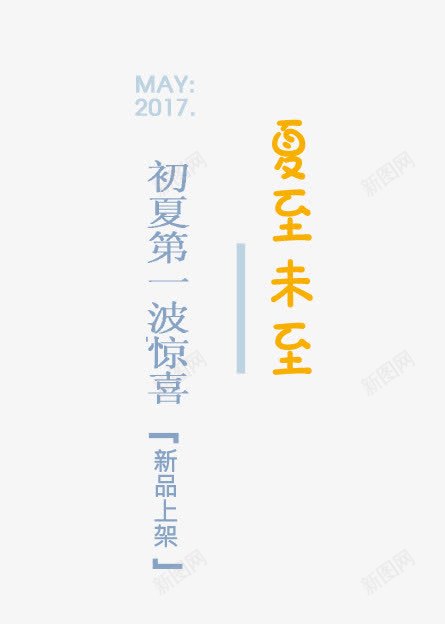 夏至未至艺术字png免抠素材_新图网 https://ixintu.com 免抠素材 天猫素材 广告设计 淘宝素材 艺术字体下载