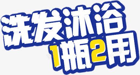 洗发沐浴海报字体效果png免抠素材_新图网 https://ixintu.com 字体 效果 沐浴 海报 设计