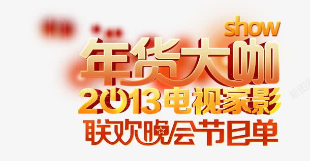 年度大咖png免抠素材_新图网 https://ixintu.com 橙色 炫酷 艺术字