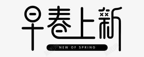 早春上新艺术字png免抠素材_新图网 https://ixintu.com 免抠 免费图片 广告设计 早春上新 春艺术字 艺术字体设计 设计 黑色