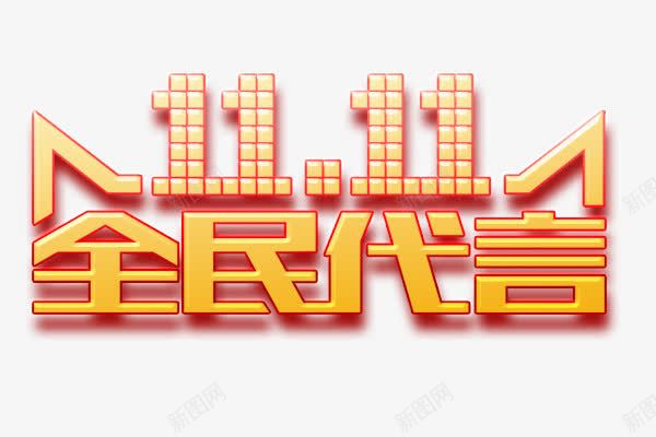 双11全民代言png免抠素材_新图网 https://ixintu.com 双11 双11标题 双11艺术字