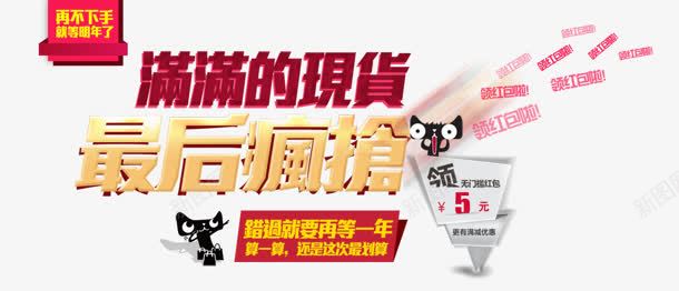最后疯抢png免抠素材_新图网 https://ixintu.com 天猫 最后疯抢 现货 购物
