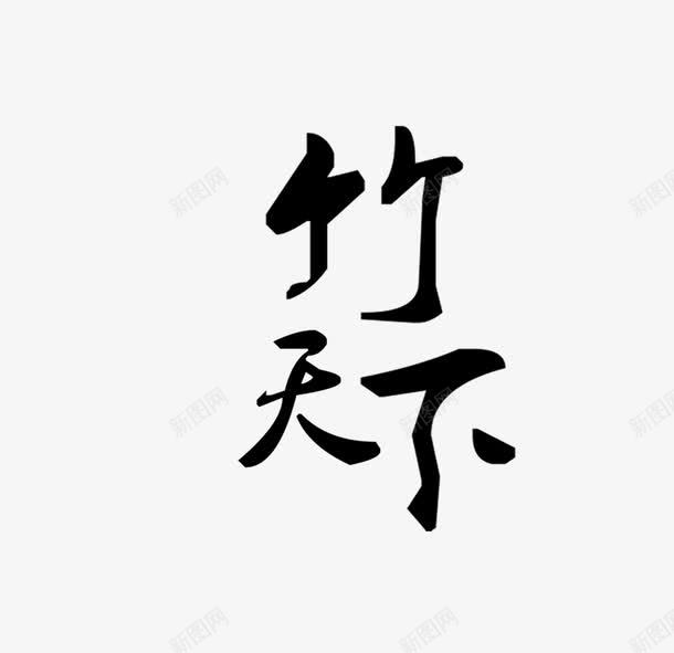 竹天下png免抠素材_新图网 https://ixintu.com 竹天下竹文字艺术字 竹字体