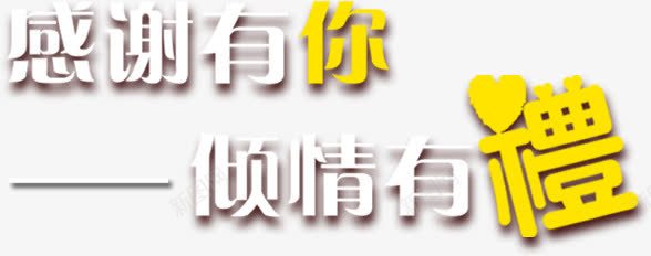 感谢有你倾情有礼艺术字png免抠素材_新图网 https://ixintu.com 促销 感谢有你倾情有礼 汉字 艺术字