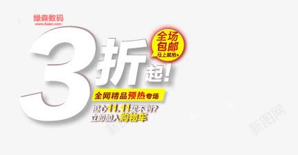预热专区白色艺术字png免抠素材_新图网 https://ixintu.com 3折起 全网精品 白色艺术字 预热专场
