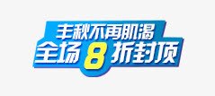 全场8折封顶png免抠素材_新图网 https://ixintu.com 主秋 全场8折 封顶