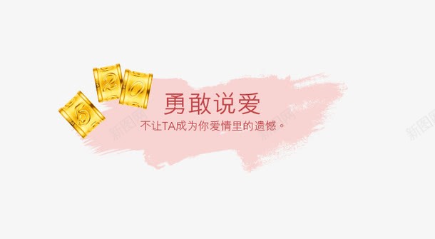 勇敢说爱png免抠素材_新图网 https://ixintu.com 520 520戒指 勇敢说爱 金戒指