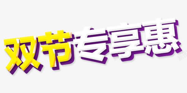 双节专享惠艺术字png免抠素材_新图网 https://ixintu.com 专享惠 双节 白色 艺术字 黄色