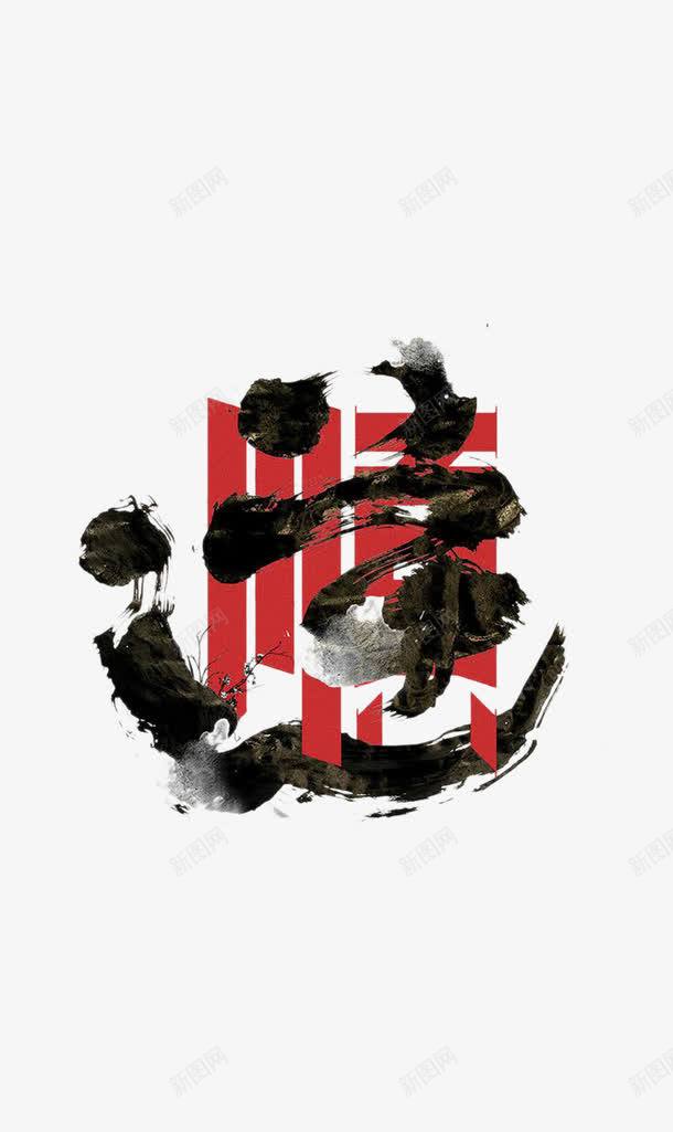 水墨文字与红色中文顺png免抠素材_新图网 https://ixintu.com 水墨 艺术字 装饰图案 顺