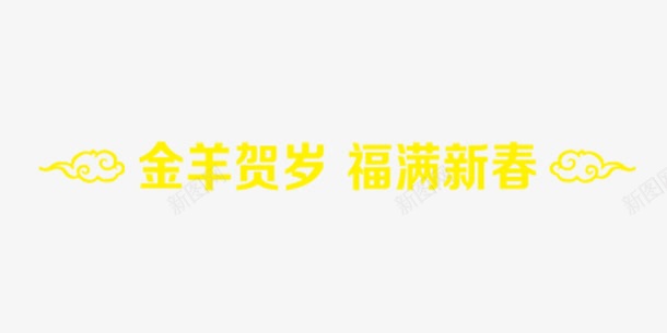 新年贺岁png免抠素材_新图网 https://ixintu.com 新年钜惠 祥云 贺岁