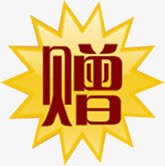 艺术字赠png免抠素材_新图网 https://ixintu.com 艺术字 赠字
