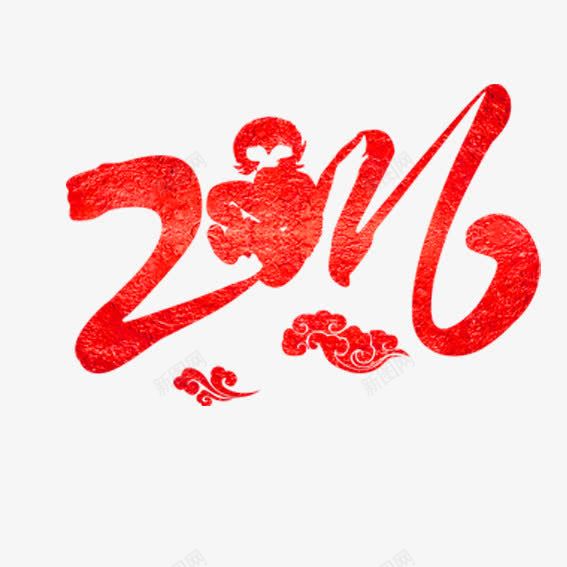 2016猴年png免抠素材_新图网 https://ixintu.com 2016 新年 猴年 素材 艺术字