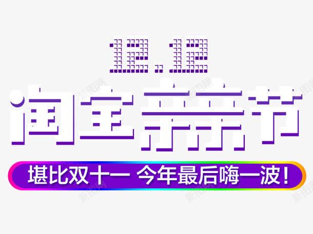 今年最后嗨一波png免抠素材_新图网 https://ixintu.com 双十二 双十二免费素材 数字 艺术字