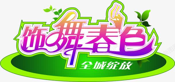 饰舞春色彩色艺术字png免抠素材_新图网 https://ixintu.com 彩色 春色 艺术