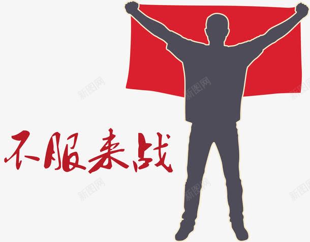 胜利者png免抠素材_新图网 https://ixintu.com 不服来战 剪影 对决 红旗 艺术字