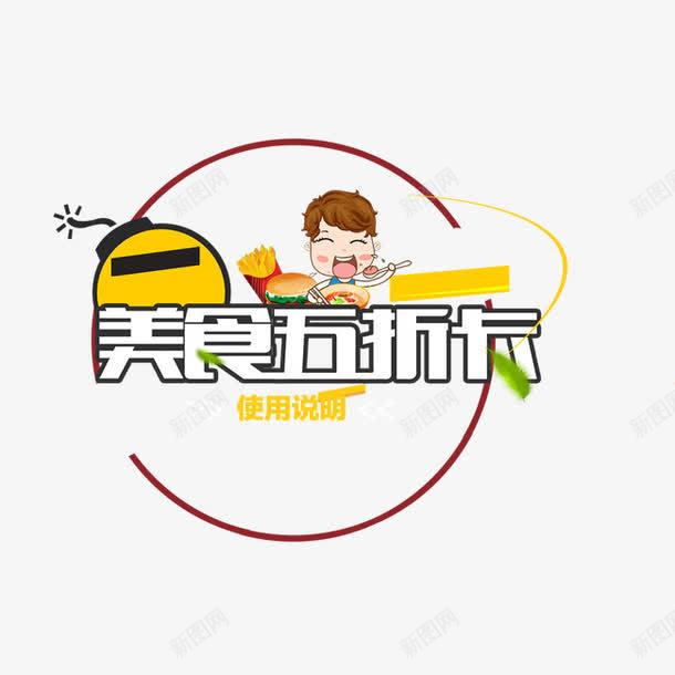 字体艺术字png免抠素材_新图网 https://ixintu.com 人物 字体 美食 美食五折卡 美食字体 艺术字