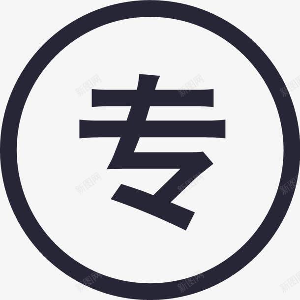专享价icon图标png_新图网 https://ixintu.com 专享价ico