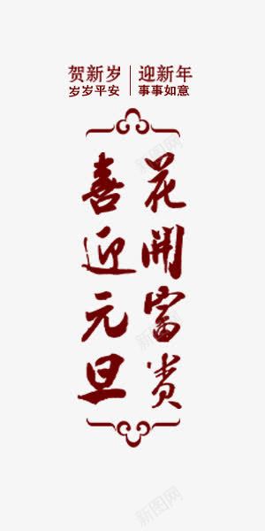 新年红色中国风艺术字png免抠素材_新图网 https://ixintu.com 中国风 事事如意 新年 红色 贺新岁 顺心如意