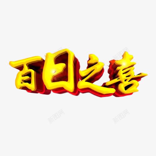 百日之喜金色艺术字png免抠素材_新图网 https://ixintu.com 喜庆 百日宴 立体字 艺术字 餐饮