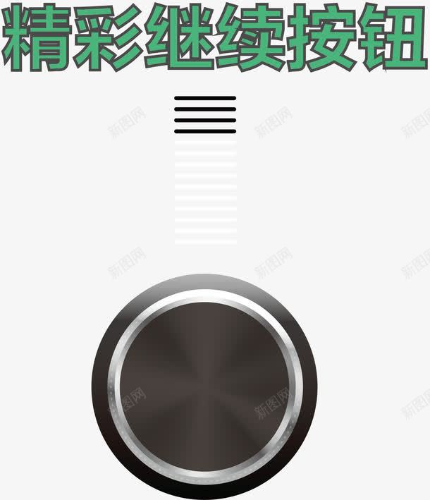 黑色按钮png免抠素材_新图网 https://ixintu.com 创意继续按钮 按钮 矢量按钮 精彩继续 精彩继续按钮