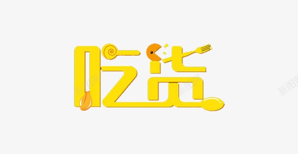 黄色吃货艺术字psd免抠素材_新图网 https://ixintu.com 吃货 字体 艺术字 黄色