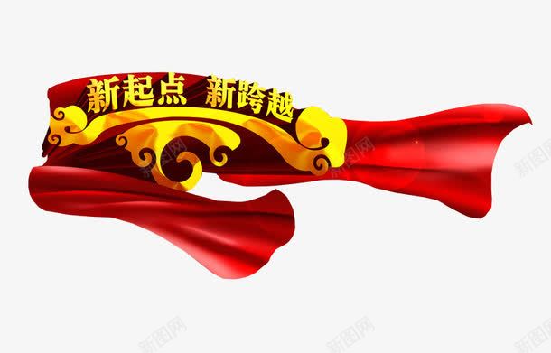 新起点新跨越png免抠素材_新图网 https://ixintu.com 免抠 海报 艺术字 起点 起点终点